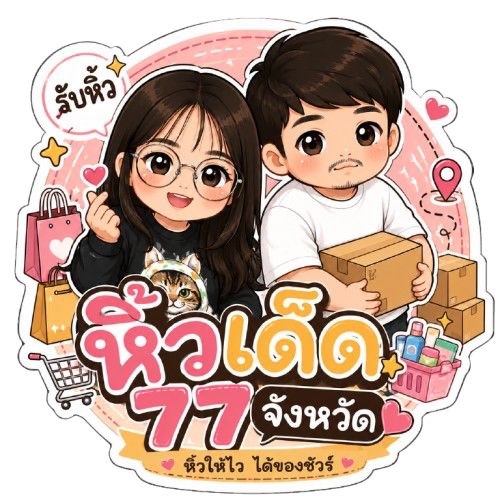 หิ้วเด็ด 77 จังหวัด
